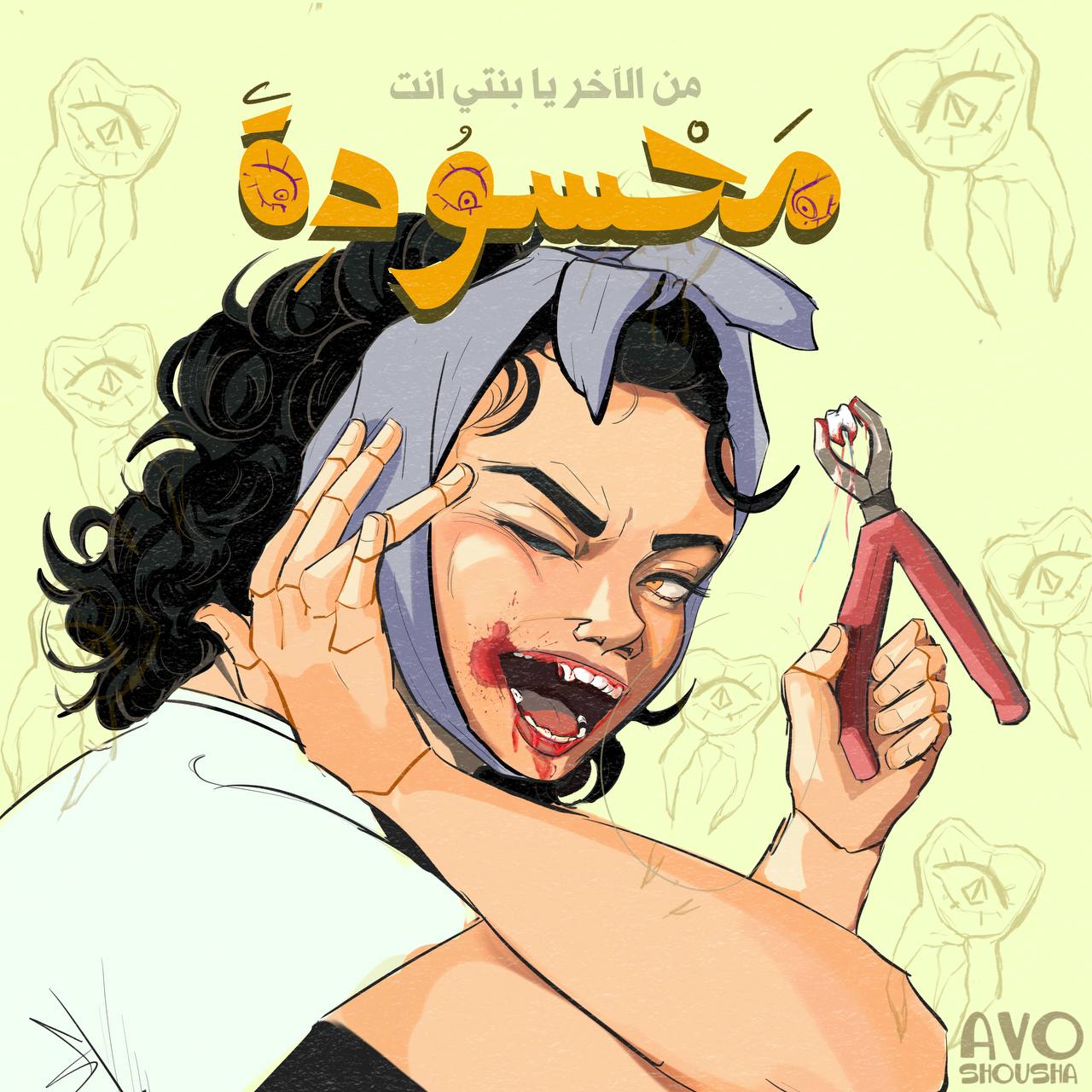 Illustration of a confident woman with dark curly hair, wearing a headscarf, laughing with a bold expression. Her mouth is smeared with blood, and she holds a pair of pliers gripping a freshly extracted tooth. The background features faint sketches of hooded figures with eyes. Arabic text above reads: 'من الآخر يا بنتي انت محسودة' (translation: 'At the end of the day, my girl, you are envied'). The artwork has a bold, textured, and expressive style."
